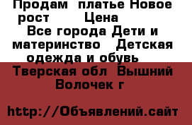 Продам  платье.Новое.рост 134 › Цена ­ 3 500 - Все города Дети и материнство » Детская одежда и обувь   . Тверская обл.,Вышний Волочек г.